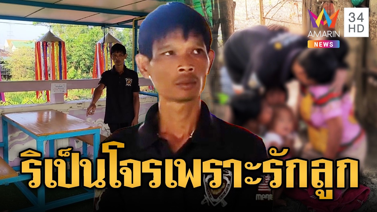 รวบพ่อลูกอ่อนฉกทรัพย์ ไร้เงินซื้อนมให้ลูก | ข่าวอรุณอมรินทร์ | 17/03/69