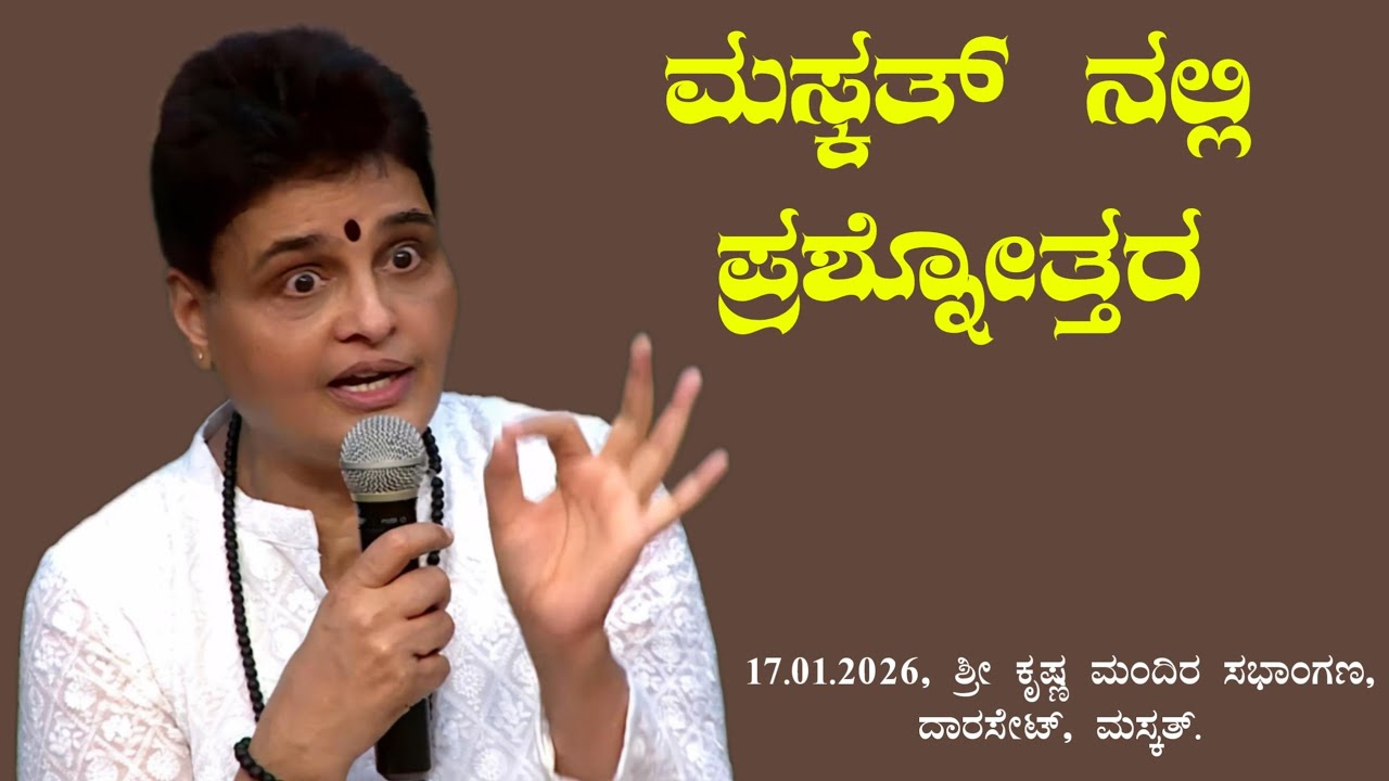 Veena Bannanje Summane in Muscat|| ಮಸ್ಕತ್ ನಲ್ಲಿ ಪ್ರಶ್ನೋತ್ತರ