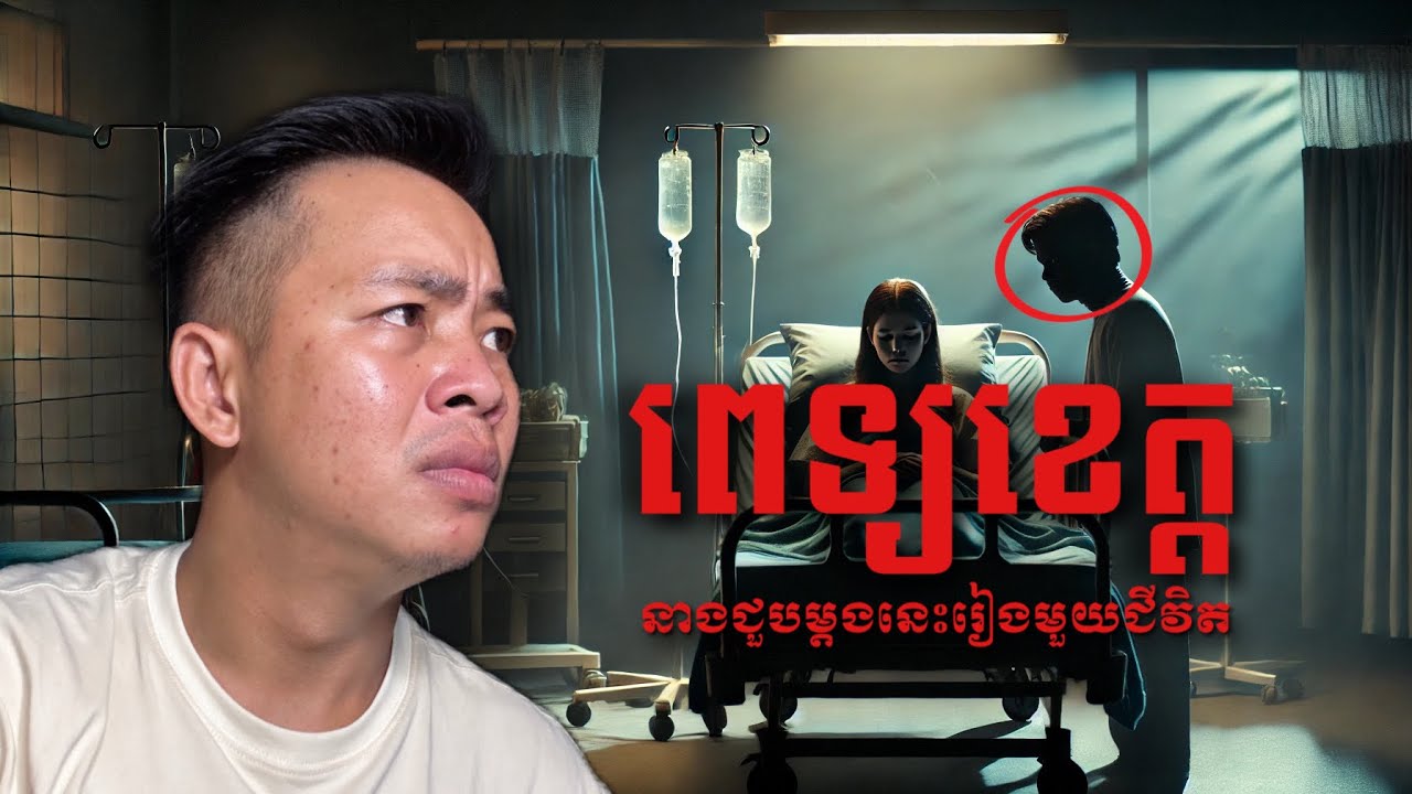 #បទពិសោធន៍ព្រឺរោម | EP២៨១ វគ្គ ពេទ្យខេត្ត! | Ghost Stories Khmer [រឿងពិត]
