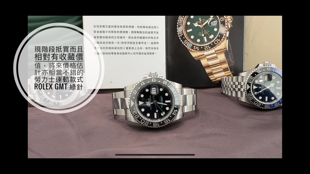 第591集 Rolex 勞力士 GMT 近30年款式購買心得分享/ 尤其初學者安心安全避免陷阱的方法