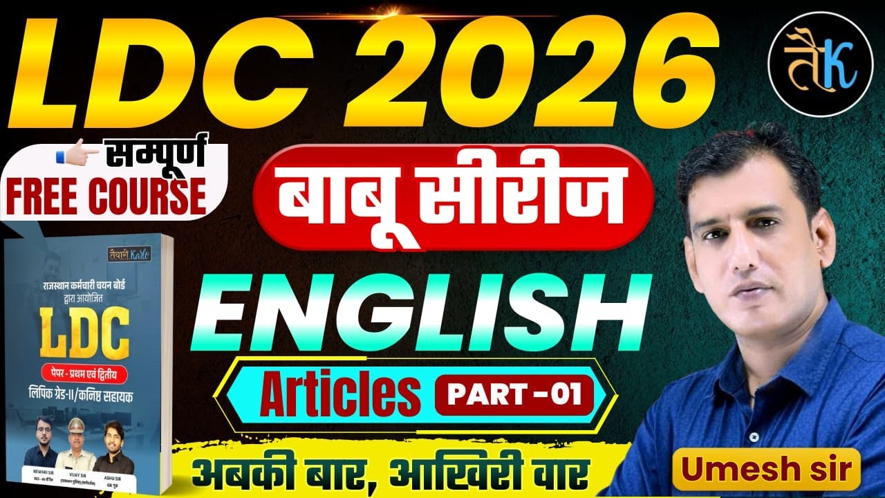 LDC Exam 2026 | English- Article- 01 | LDC 2026 English Online Classes | बाबू सीरीज | By Umesh Sir