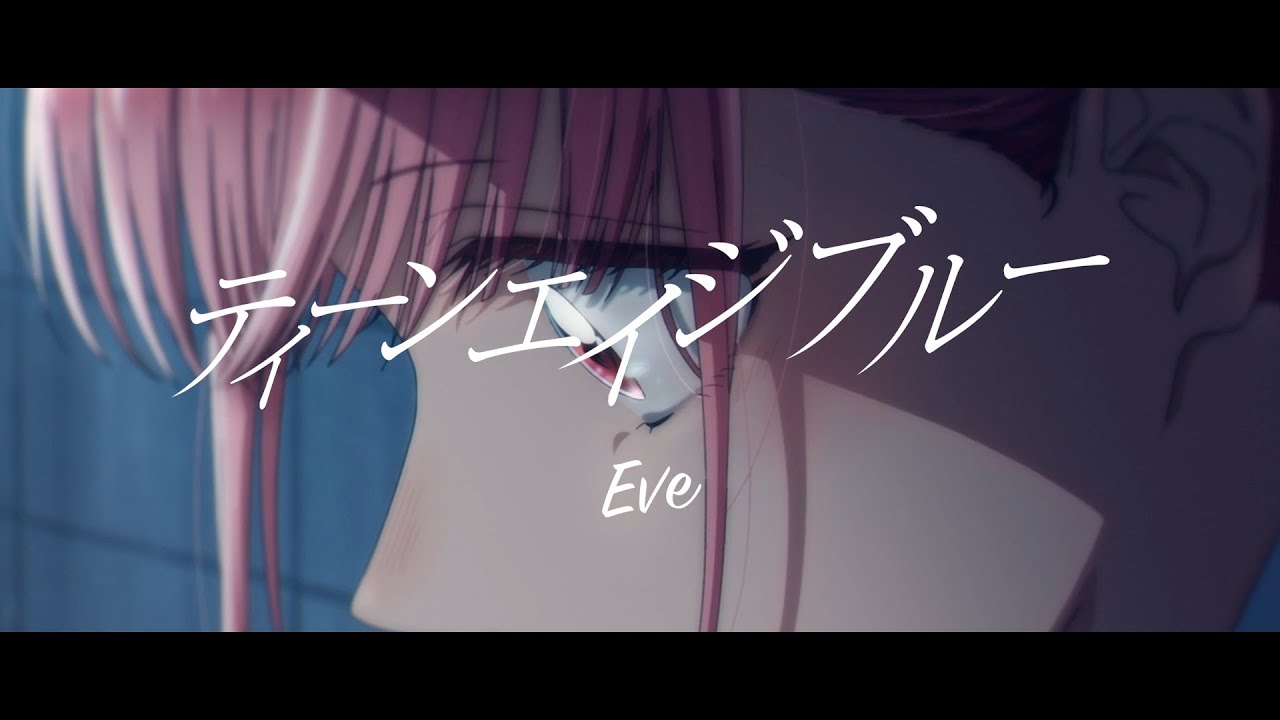 ティーンエイジブルー (Teenage Blue) – Eve 「アオのハコ」SPECIAL MV
