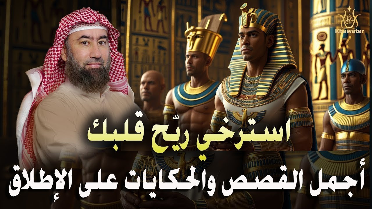 استرخي ريّح مخّك سافر بصوت القصة لعالم مليان دهشة عالم القصص والحكايات🎧 نبيل العوضي