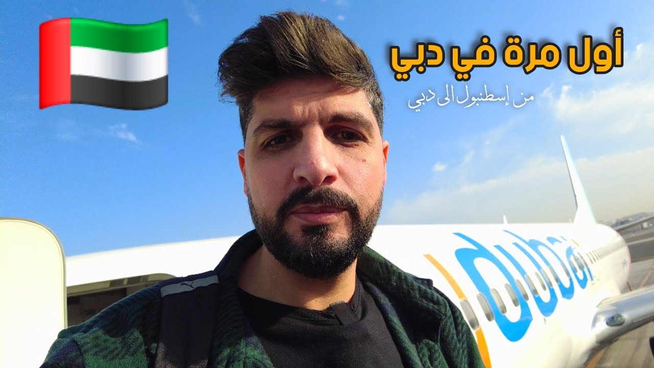 رحلتي من مطار اسطنبول الى دبي لأول مرة وبعض النصائح