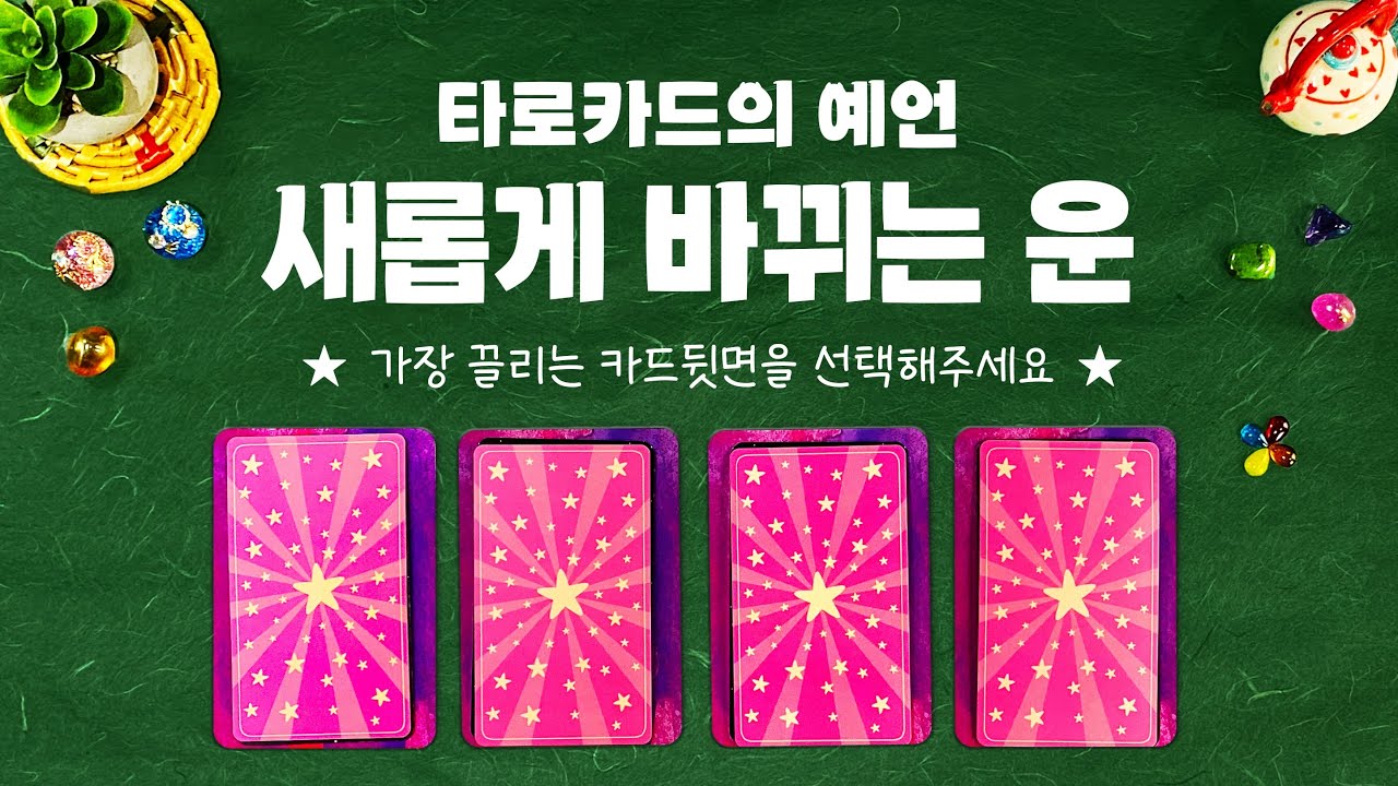 타로] 곧 새롭게 바뀌는 운을 소름돋을 만큼 자세히 운의 흐름을 보면서 알아볼께요