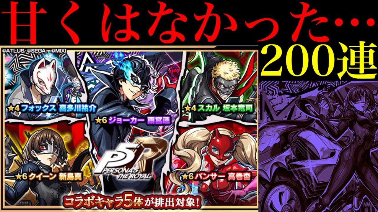 【モンスト】どうしてこうなるんだよおおお!!!!!!『ペルソナ5コラボガチャ』を200連引いてみたら甘くなかった…。