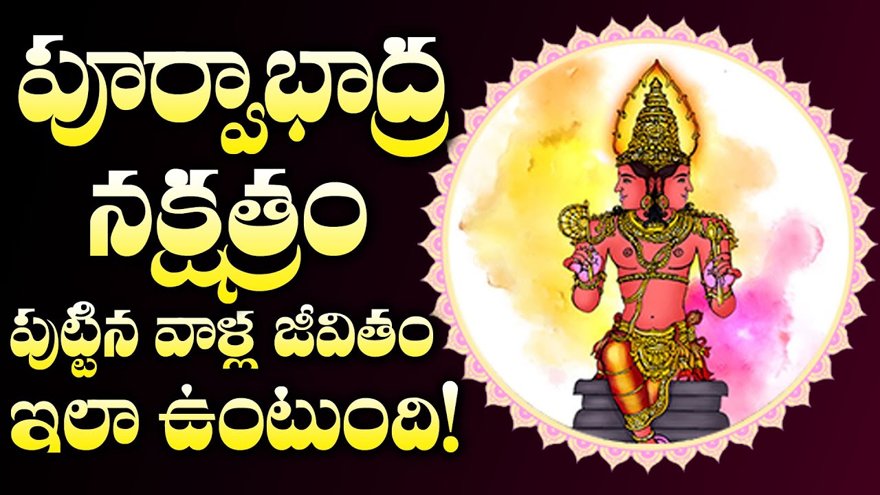 పూర్వాభాద్ర నక్షత్రంలో పుట్టిన వాళ్ళ జీవితం ఇలా ఉంటుంది! | Purvabhadra Nakshtram | M3