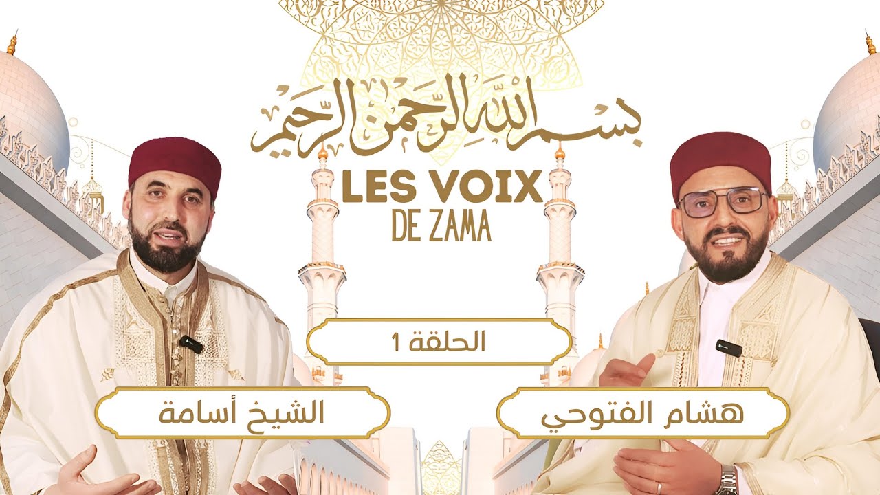 أصوات زاما الحلقة الأولى 1️⃣|les voix de zama 