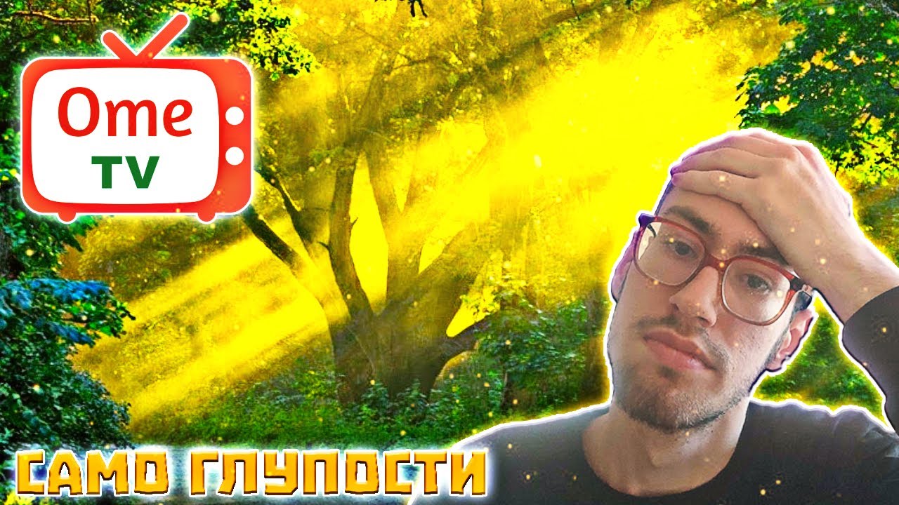 ВЛИЗАМЕ ВЪВ OME TV И САМО ГЛУПОСТИ СТАВАТ!!!