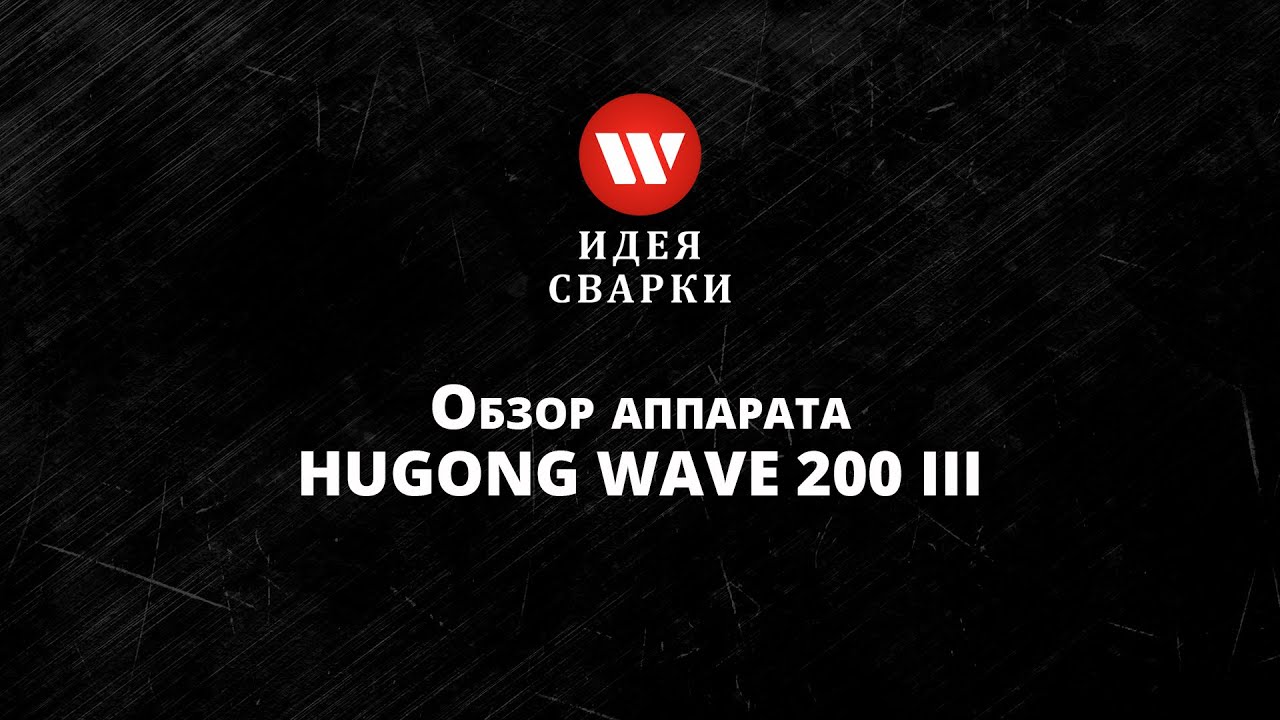 Обзор аппарата аргонодуговой сварки HUGONG WAVE 200 III AC/DC