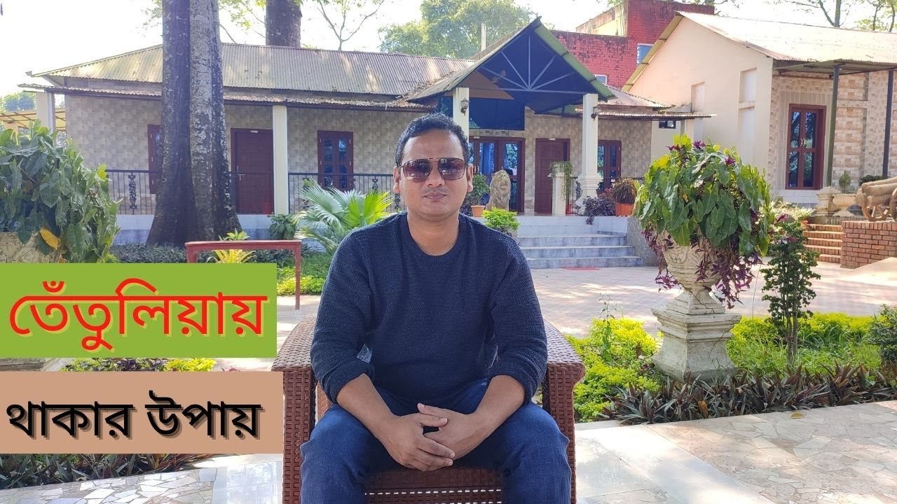 তেঁতুলিয়া গেলে থাকবেন কোথায় ।।  তেঁতুলিয়ায় কম টাকায় ভালো হোটেল ।।  Best Hotel in Tetulia