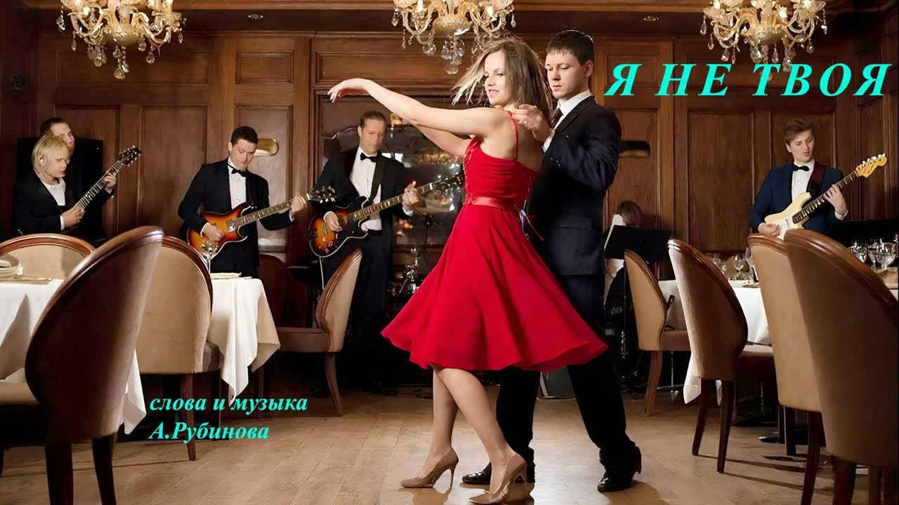 Я не твоя