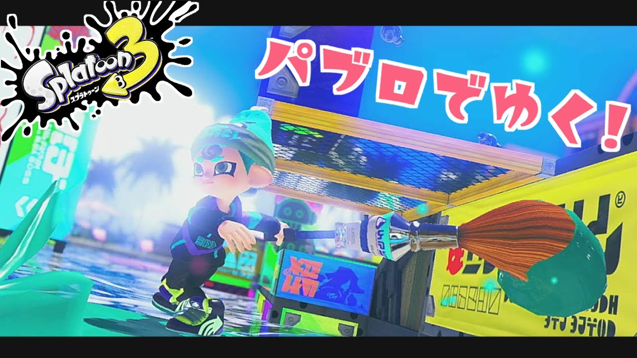 【スプラトゥーン3】新シーズン！まずはチャレンジする◎S→S＋【パブロ】