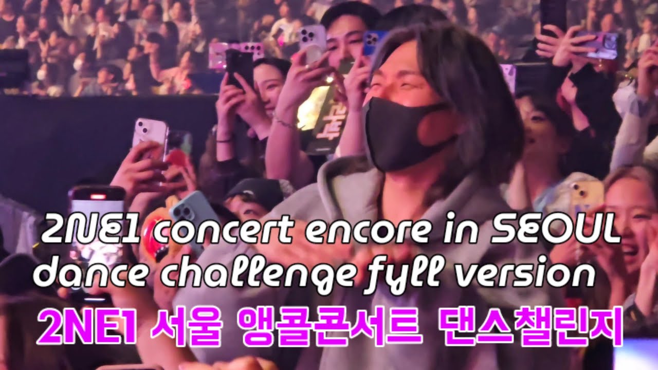 250413 2NE1 콘서트 서울 앵콜콘 막콘 댄스챌린지 풀영상 (2NE1 concert encore in SEOUL dance challenge full version)