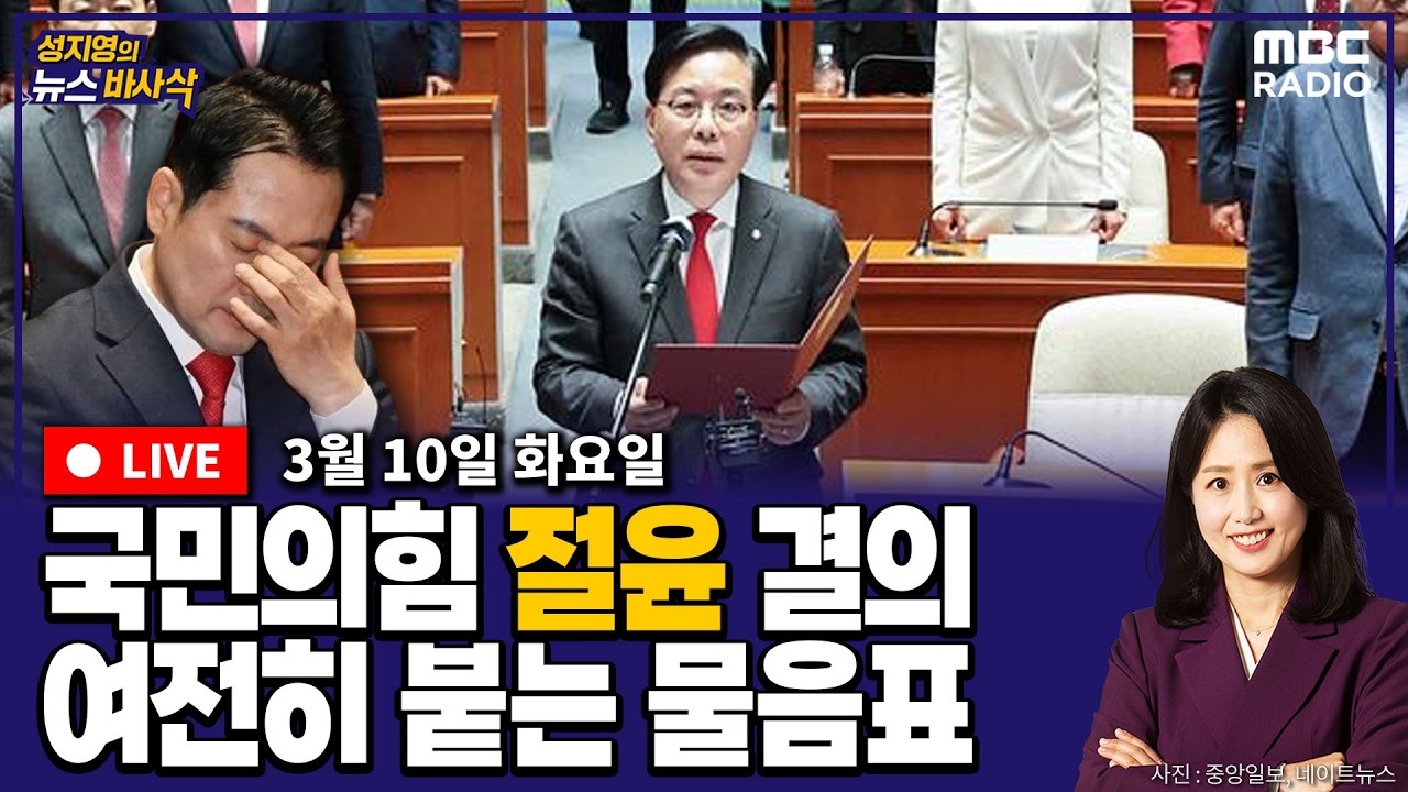 [뉴스바사삭][LIVE] (김지호X김종혁) 국민의힘 결의문 채택 “尹 복귀 반대한다”｜정원오 · 박주민 출사표 MBC 260310 방송