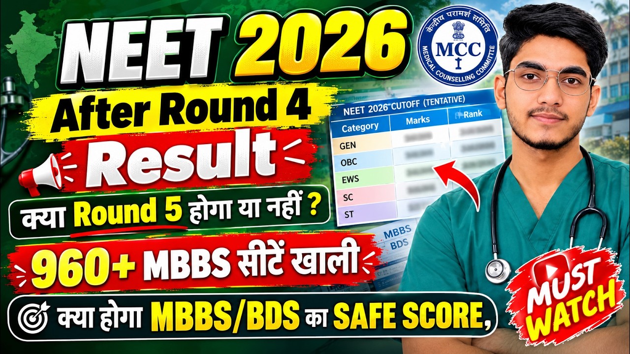 MCC ROUND-5 होगा या नहीं ❓ NEET 2026 SPECIAL STRAY ROUND EXPECTED CUTOFF | MBBS/BDS EXPECTED CUTOFF 