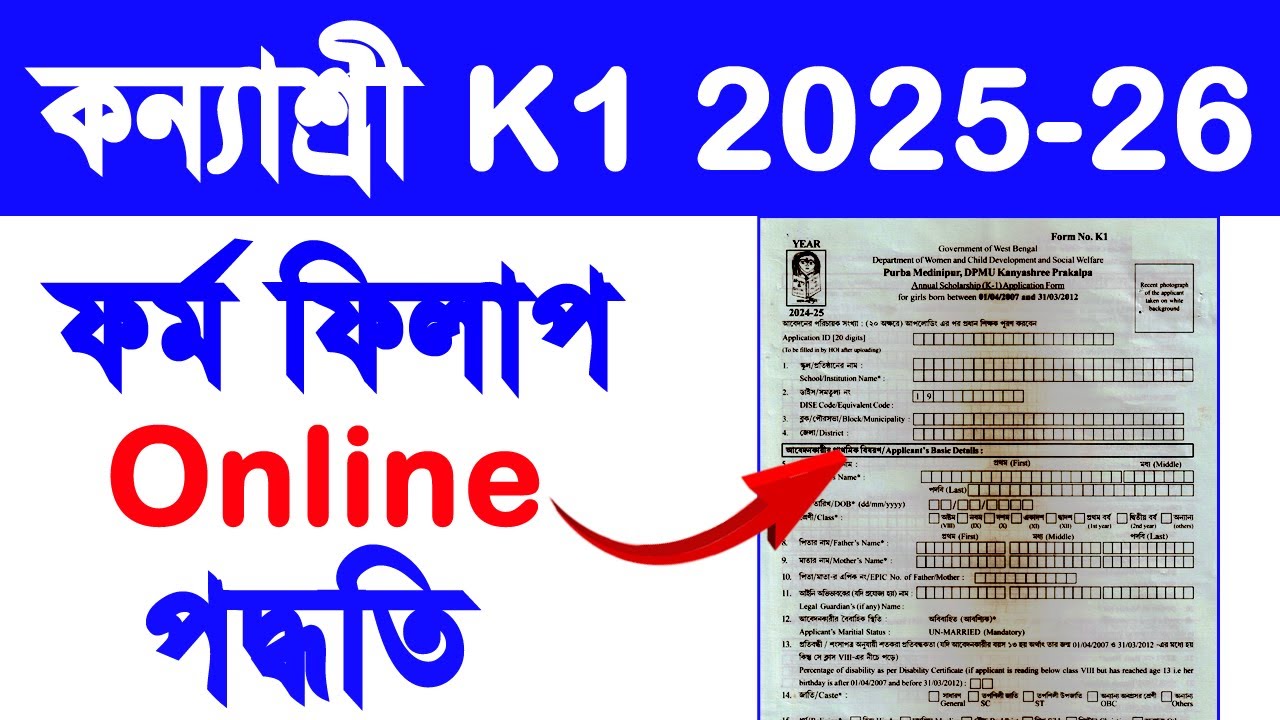 kanyashree k1 form fill up 2025-26 | kanyashree form fill up | kanyashree k1 import | Online 2026 |