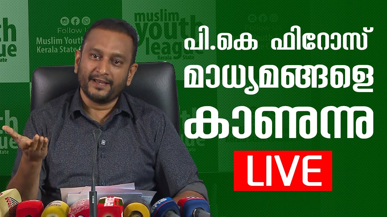 മുസ്&zwnj;ലിം യൂത്ത് ലീഗ് സംസ്ഥാന ജനറൽ സെക്രട്ടറി പി.കെ ഫിറോസ് തത്സമയം | P K Firos