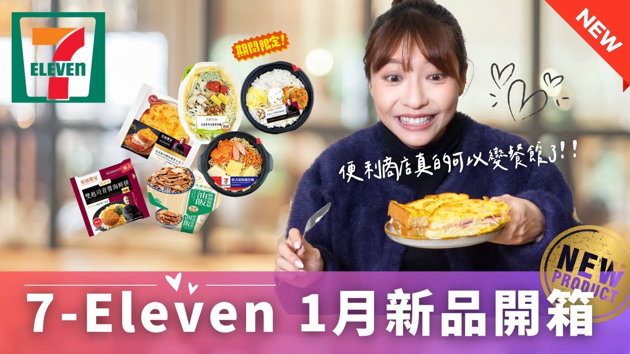 【超商美食】711便利超商｜2026.1月新品開箱。30顆米其林的滋味?!! 半熟玉子烤雞松露白醬燉飯、法式起司燻培根厚土司，天素地蔬/彩蔬堅果青醬筆管麵、麻油菇菇油飯