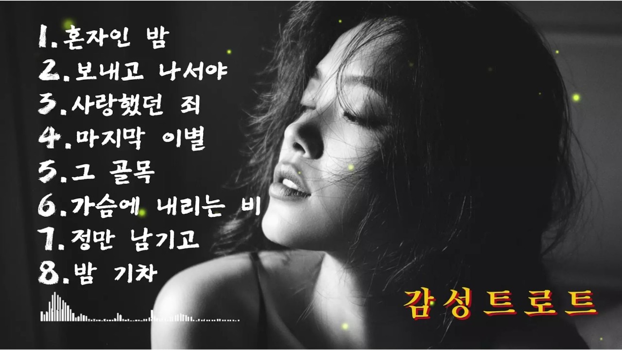 𝐏𝐥𝐚𝐲𝐥𝐢𝐬𝐭🎧7080 중년들의 가슴을 울리는 슬픈 감성의 트로트 노래모음
