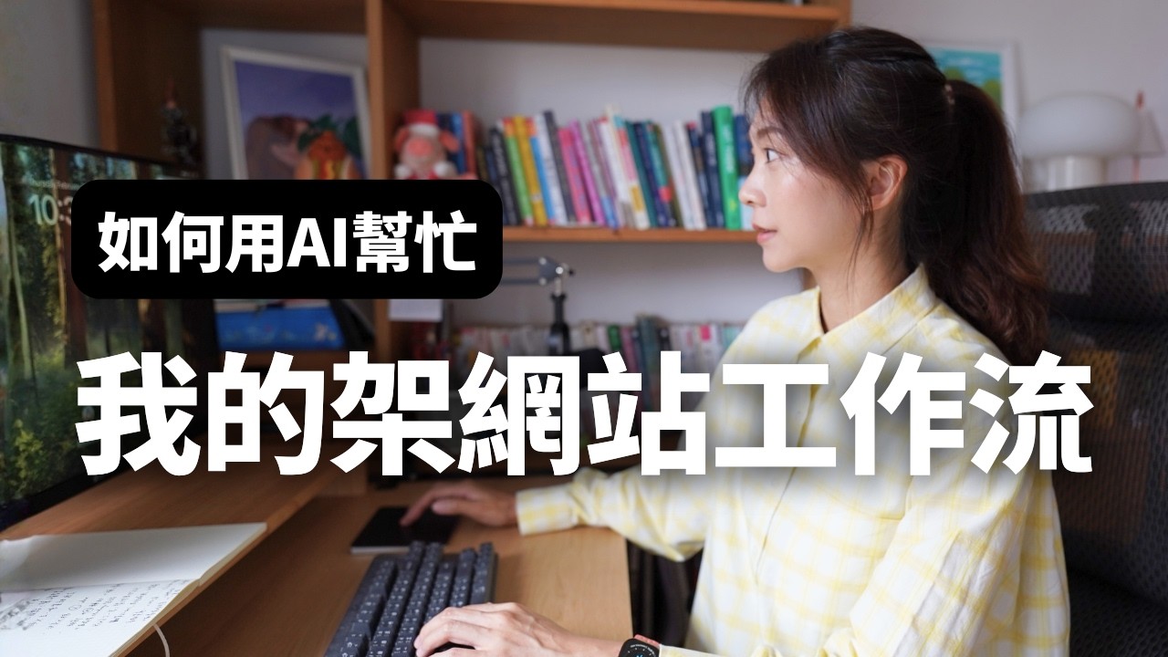 架網站實作，我如何把內容變成長期資產｜Notebooklm 工作流｜增加收入的方法