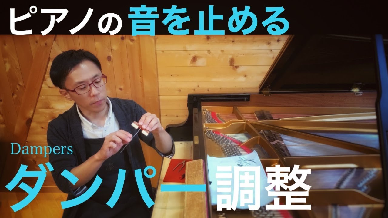 【ピアノ技術解説】音を止める部品「ダンパー」の状態によってタッチや音色が劇変します。
