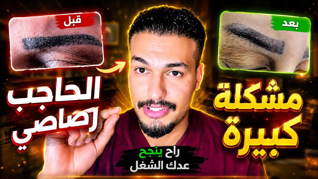 سبب مشكلة تغير لون التاتو حاجب او توريد الشفايف او الوشم الى رصاصي او بنفسجي وطريقة التفادي