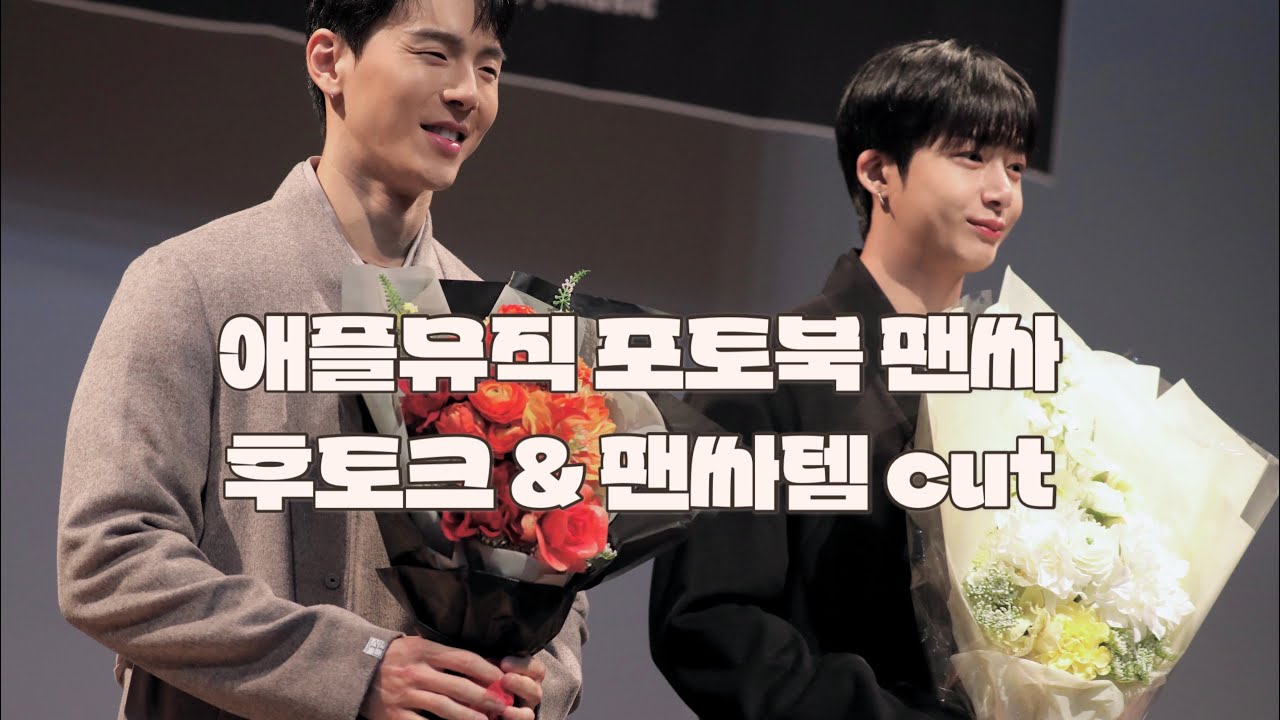 [몬스타엑스/셔누형원] 231028 셔누형원 애플뮤직 포토북 팬싸 후토크 & 팬싸템 cut | 셔누형원 | 팬싸 | 팬사인회 | 몬스타엑스 | 몬베베브이로그