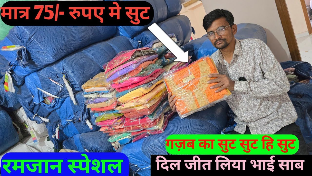 यूट्यूब पर पहली बार धमाका मात्र 75/- रुपए मे सुट कॉटन सुट हि सुट मिलेगा लोट का गज़ब का सुट सस्ता लोट
