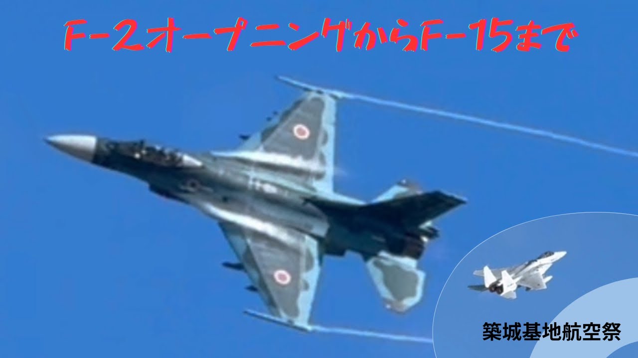 【保存版 前編】F-2オープニングからF-15機動飛行まで完全収録｜築城基地航空祭2025