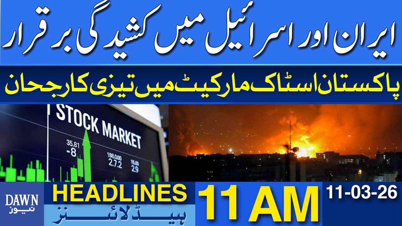 Iran & Israel On Edge | Pakistan Market Gains Momentum | Dawn News Headlines: 11 AM