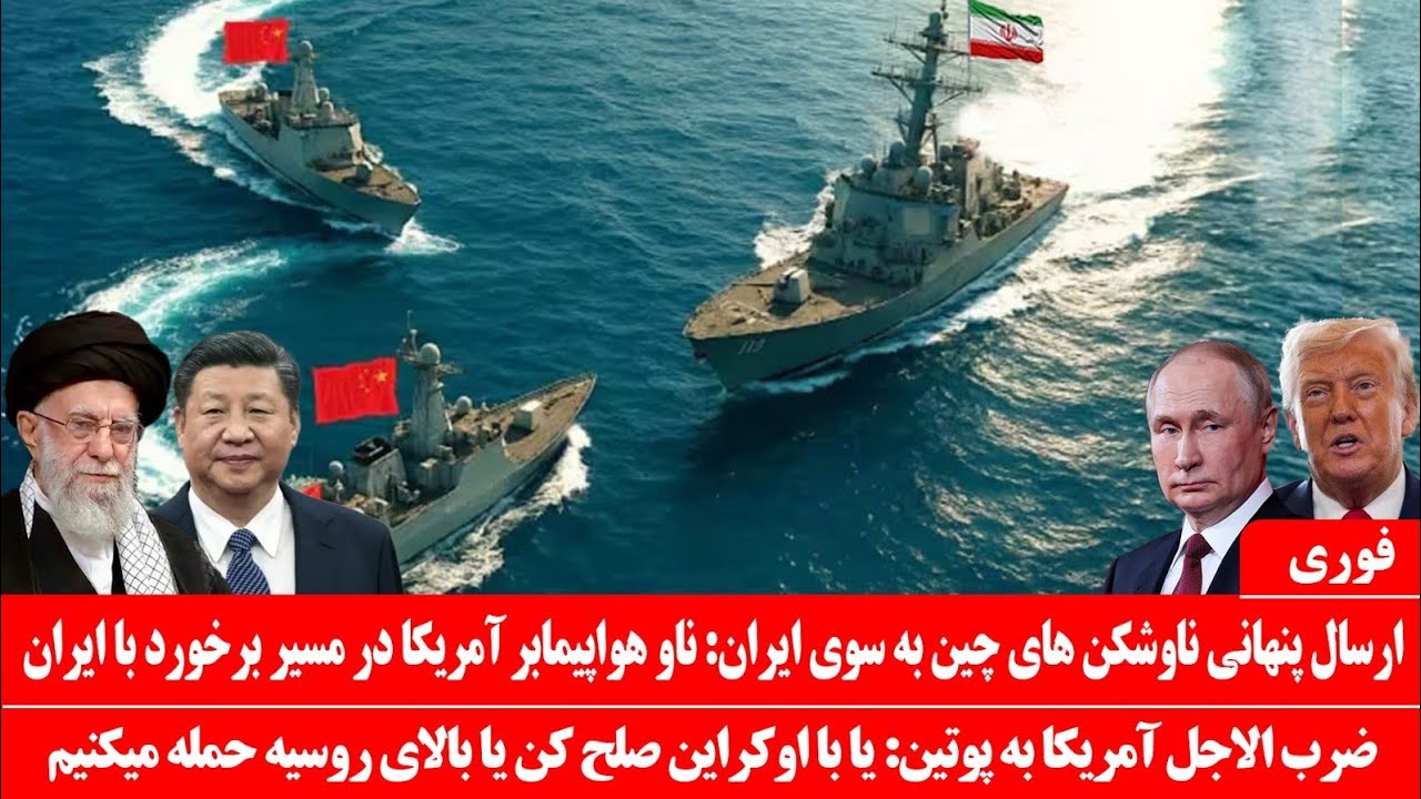 خبرعاجل: ناوشکن های ایران ناوهواپیمابر آمریکا رامحاصره کرد: درگیری مستقیم کشتی های جنگی درخلیج فارس 
