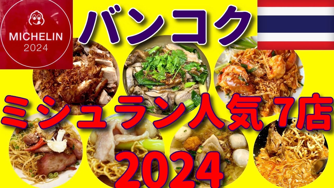 【旅グルメバンコク】「バンコクミシュラン！美味しかった 7店！」 #bangkok #バンコクグルメ #バンコク美食 #ミシュラン
