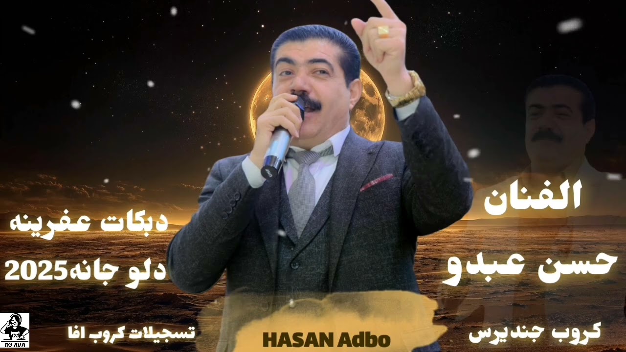 من أضخم أعراس عفرين الفنان حسن عبدو دلو جانه دبكات عفرينه جديد2025  كروب جندرس تسجيلات كروب افا 