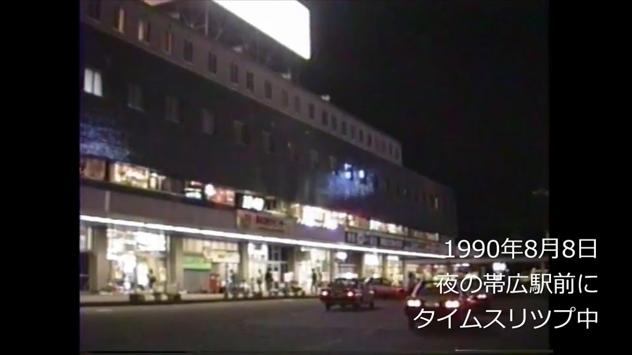 平成初期、夜の帯広駅前にタイムスリップ　1990年(平成2年)8月