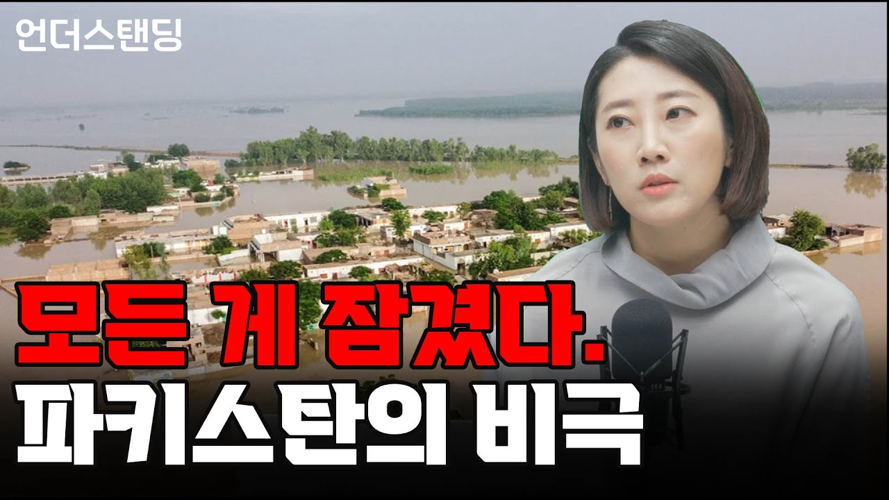 모든 게 잠겼다. 파키스탄의 비극 (어예진 1부) f. 해담경제연구소 어예진 소장