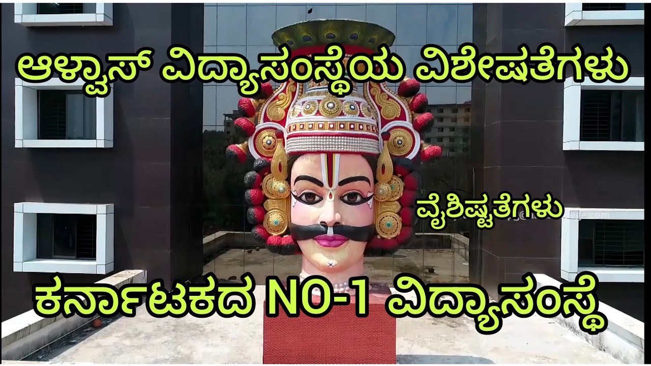alvas University ಆಳ್ವಾಸ್ ವಿದ್ಯಾಸಂಸ್ಥೆ