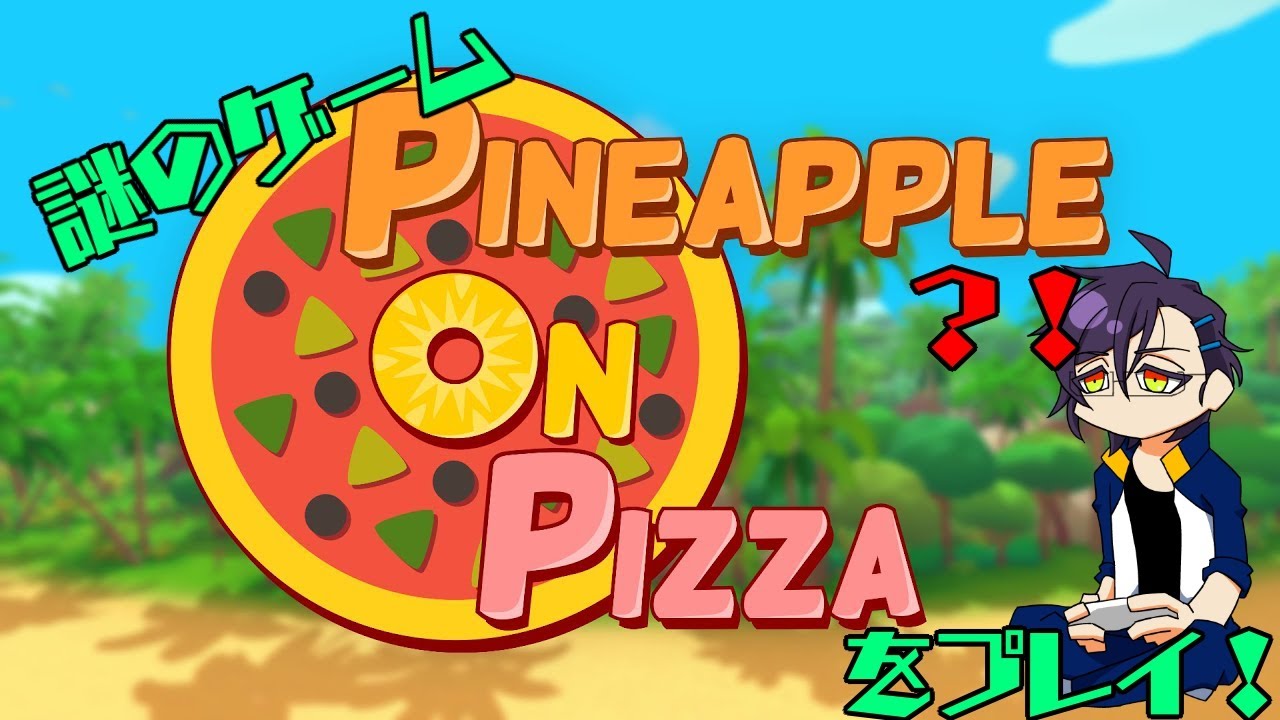 明石がPINEAPPLE ON PIZZA【刀剣乱舞偽実況】