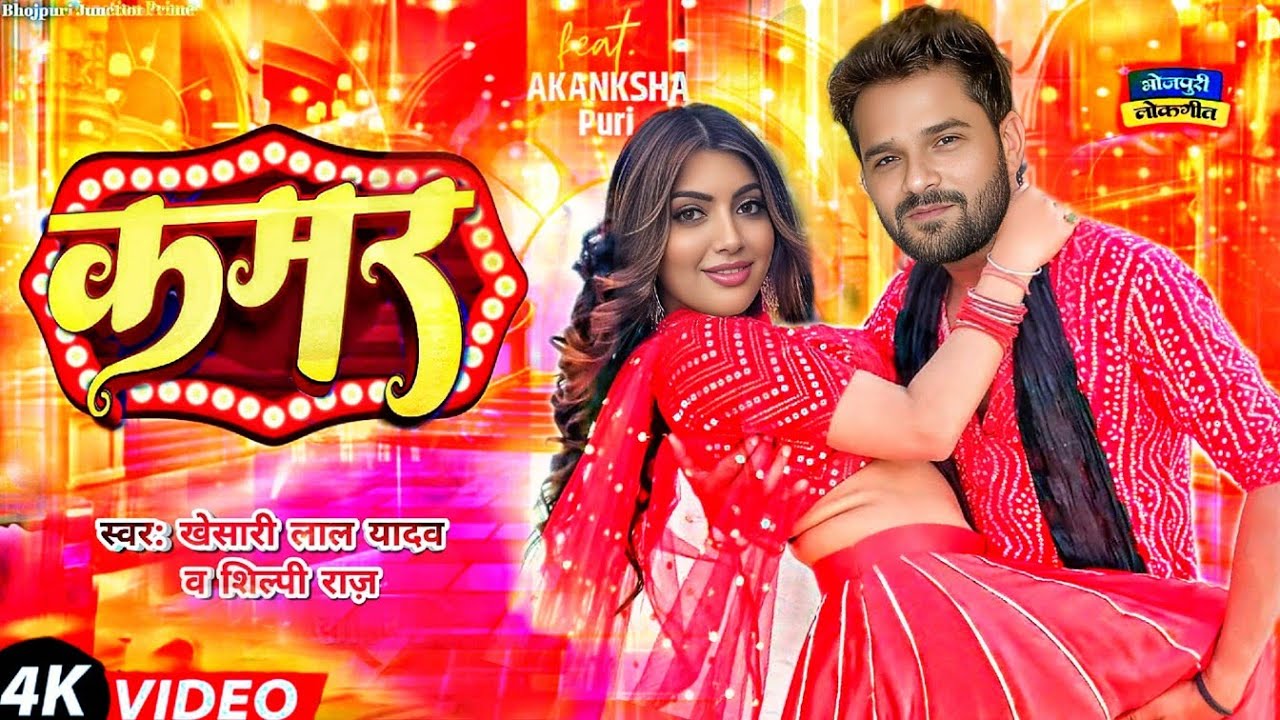 #Video कमर #Khesari Lal Yadav | #Akanksha Puri | Kamar #Shilpi Raj New Bhojpuri Song 2025
