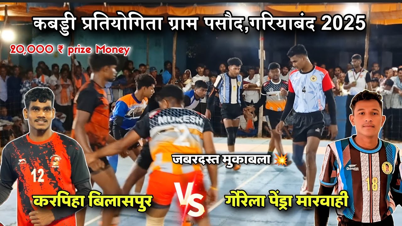 करपिहा बिलासपुर 🆚 गौरेला पेंड्रा मारवाही । 🔥जबरदस्त मुकाबला । पसौद गरियाबंद कबड्डी 2025