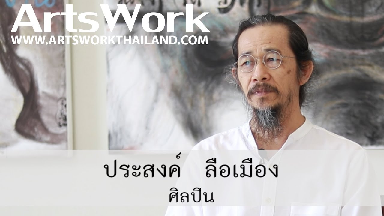 ArtsWotk Ep 89 Prasong Luemuang