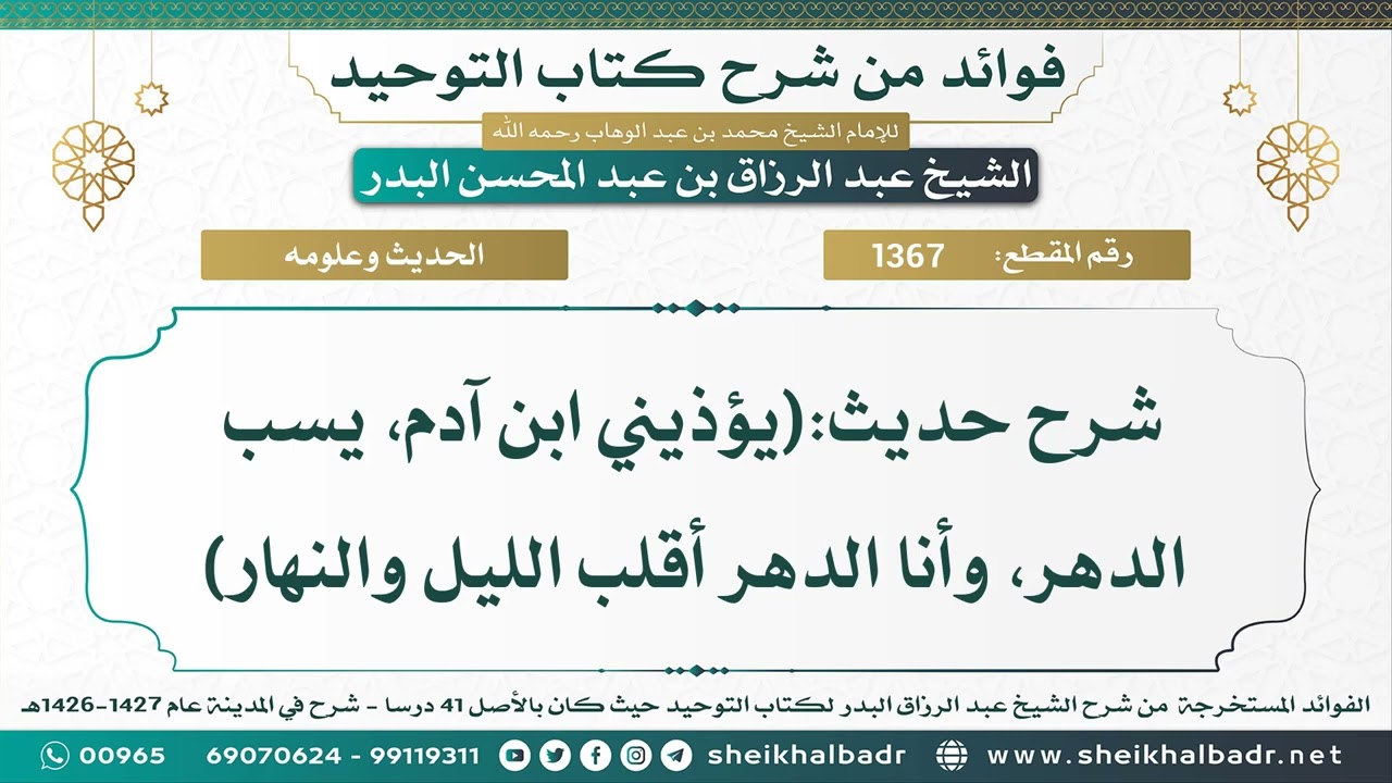 [1367] شرح حديث:(يؤذيني ابن آدم، يسب الدهر، وأنا الدهر أقلب الليل والنهار) - الشيخ عبد الرزاق البدر