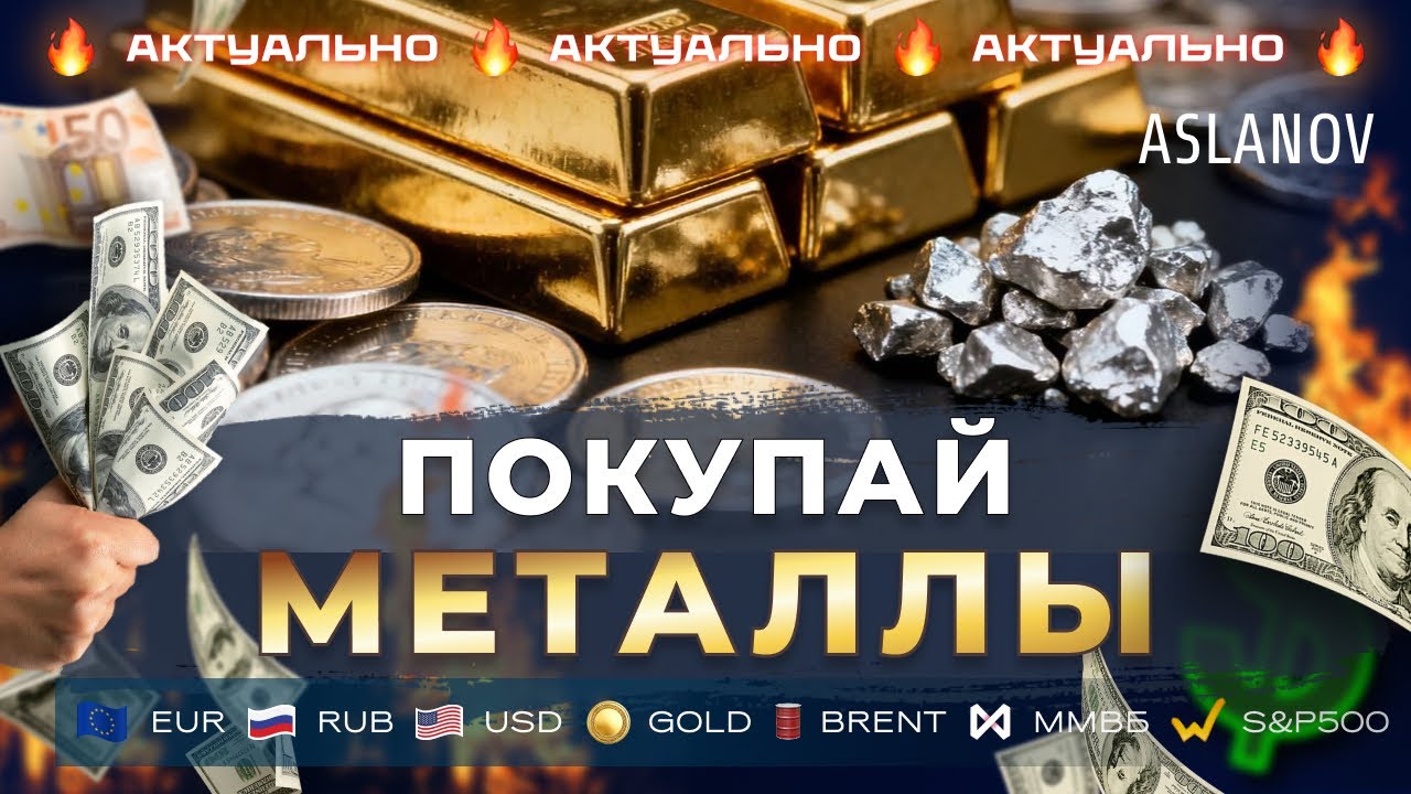 Покупай металлы! Аналитика рынка от Тимура Асланова