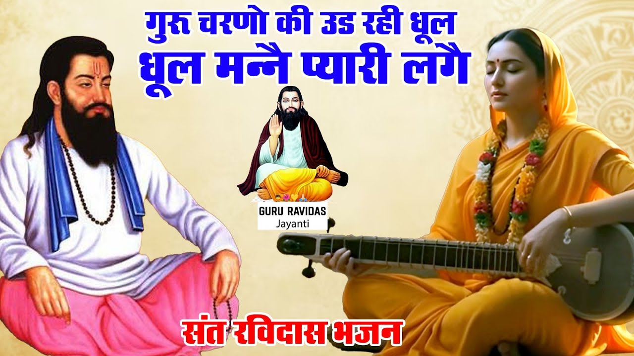 गुरु चरणों की उड़ रही धूल | Guru Charno Ki Ud Rahi Dhool | Guru Ravidas Bhajan | Nirgun Bhajan ~ 2026