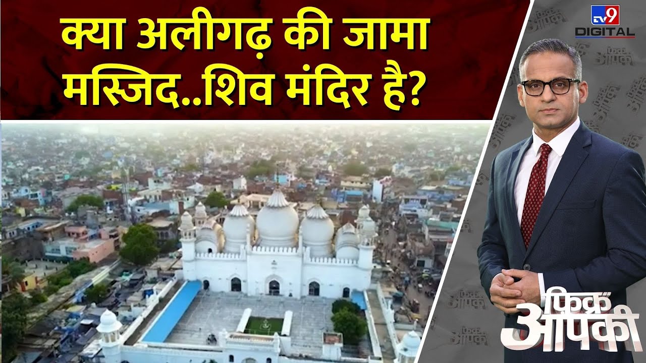 Fikr Aapki: क्या अलीगढ़ की जामा मस्जिद..शिव मंदिर है? | Aligarh Jama Masjid Controversy