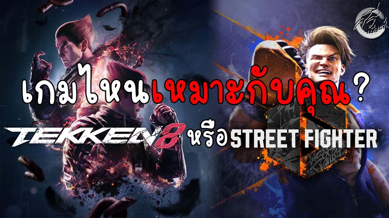 Tekken8 กับ Street Fighter6 เกมไหนเหมาะกับคุณ?