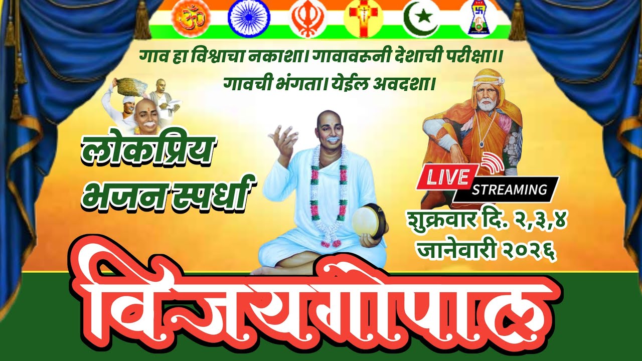 भव्य विदर्भस्तरीय खंजरी भजन स्पर्धा,विजयगोपाल जि. वर्धा २०२६