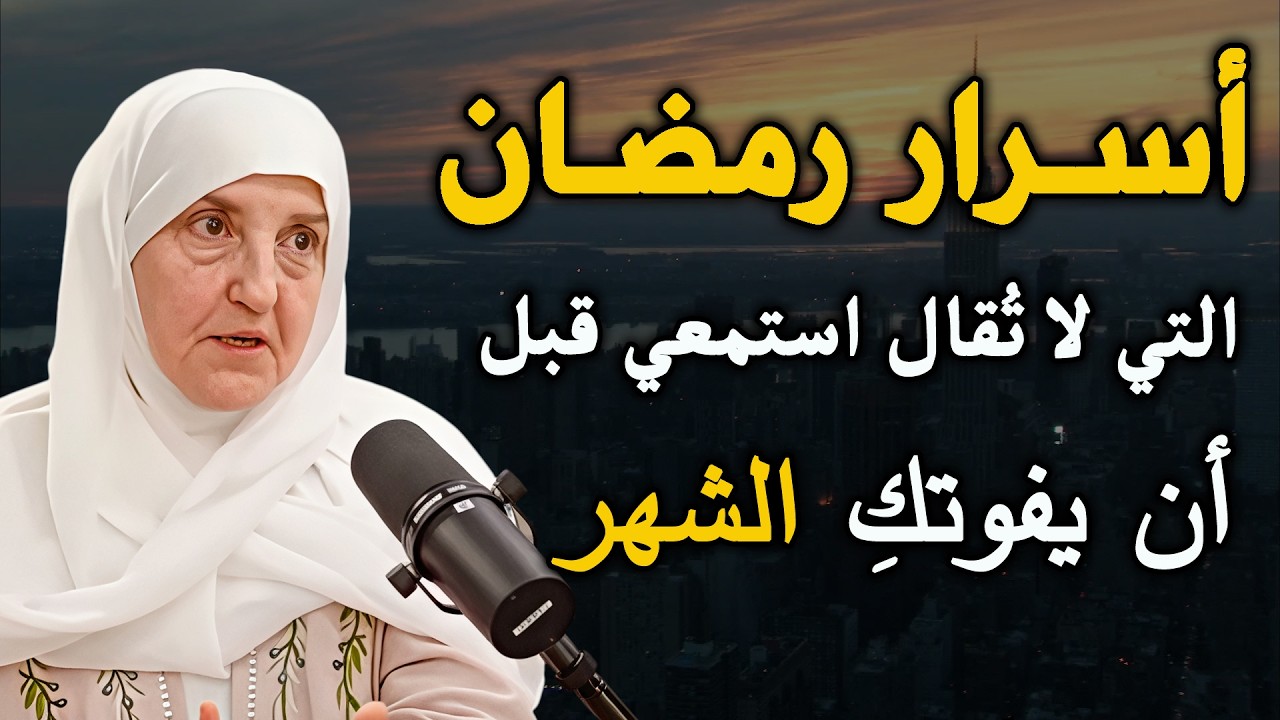 أسرار رمضان التي لا تُقال  استمعي قبل أن يفوتكِ الشهر....د/ هيفاء يونس