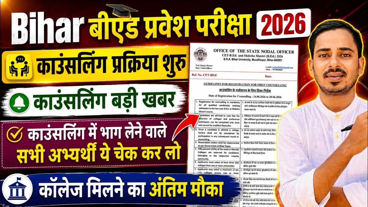 BIHAR B.ED COUNSELLING PROCESS 2026 || BIHAR BED CUT OFF 2026 || BIHAR BED RESULT 2026