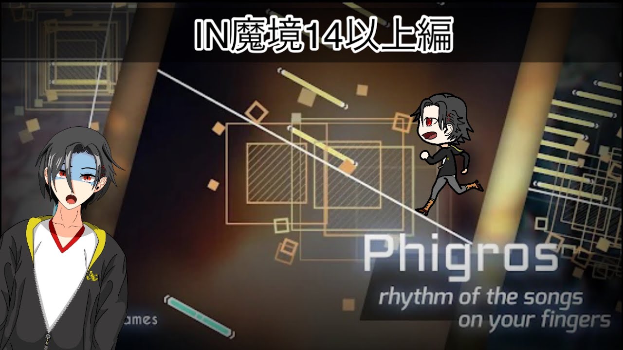 【Phigros㉔】揺れる？動く！回転する！？音ゲーに挑む♪魔境のIN開放編 #phigros  #ライブ配信 #リズムゲーム ＠黒髪クログロ